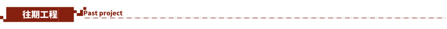 往期工程