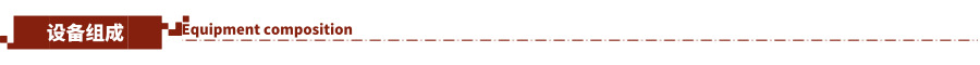 設(shè)備組成